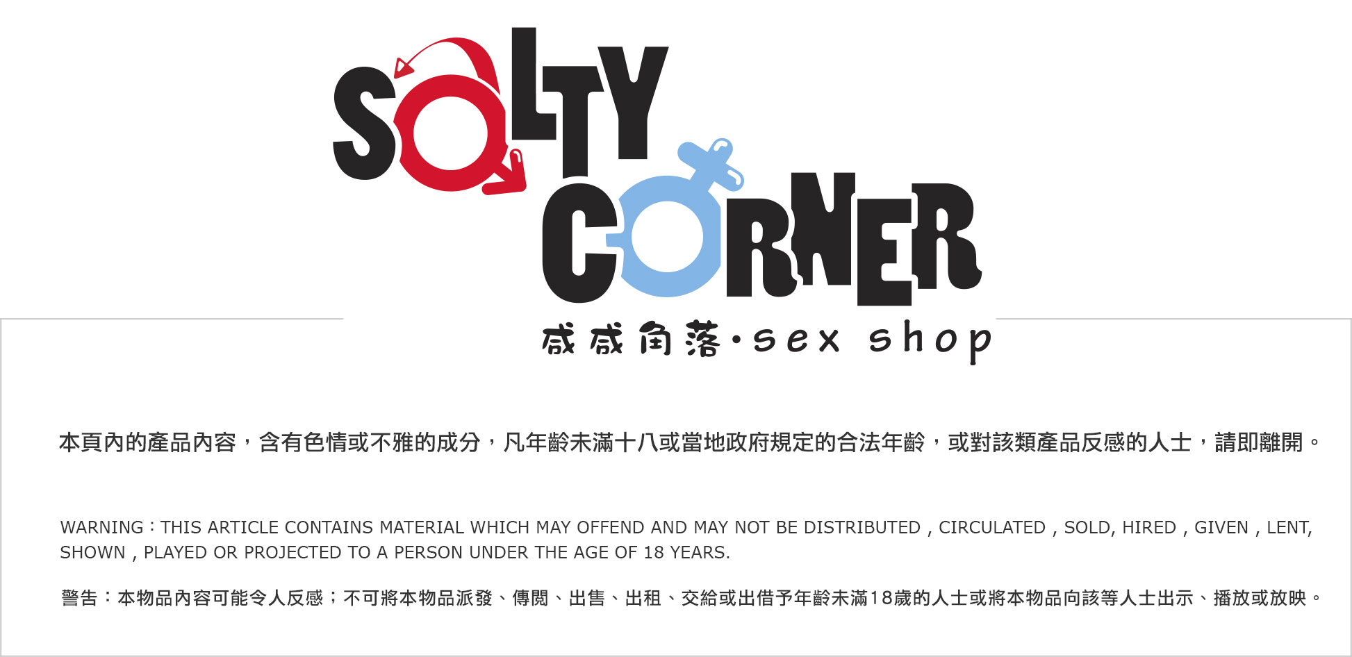 Salty Corner Sex Shop 咸咸角落成人用品網上商店 18+ enter page