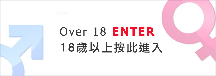 請進入成人用品店